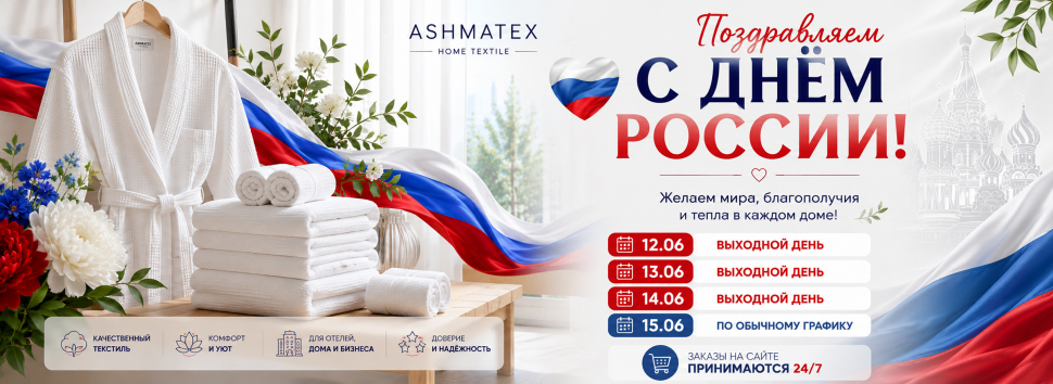 С Днём России! 📅 Режим работы компании